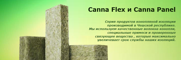 Canna Flex и Canna Panel